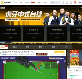 中式台球赛事全年直播中