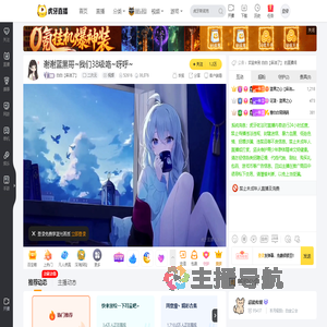 白白【麻油了】二次元直播