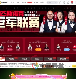 2025斯诺克世锦赛