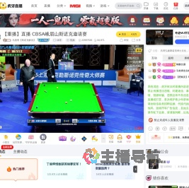 马惠明【斯诺克解说】体育重播