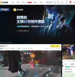 飞屿丶曙光解限机直播