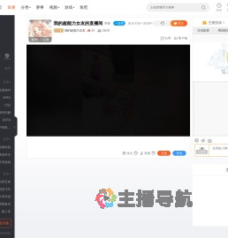 我的超能力女友直播