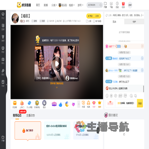 -歌艺-星秀直播_-歌艺-视频直播 - 虎牙直播