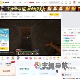 吾是贝贝吖我的世界直播