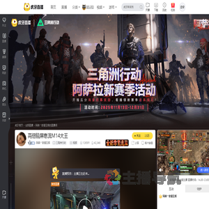 阿森丷奇星互娱三角洲行动直播