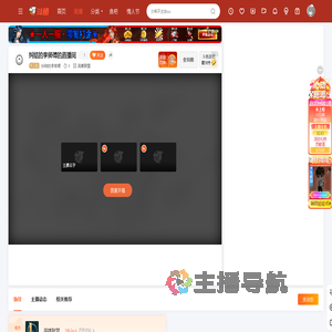 纠结的李师傅直播