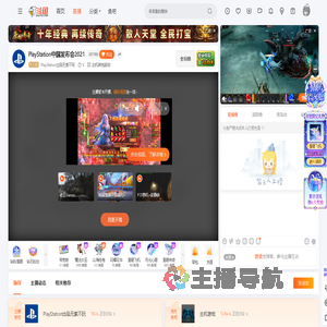 PlayStation出品无索不玩直播