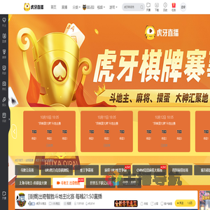 虎牙斗地主JJ斗地主直播