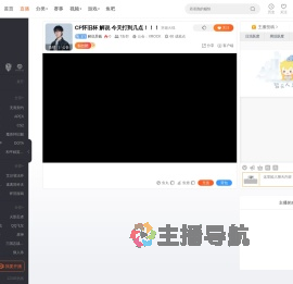 解说昊巍直播