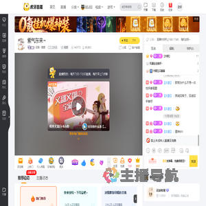 花娱丶图图二次元直播