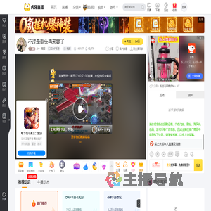 AH丶南絮DNF手游直播