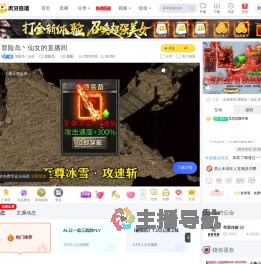 冒险岛丶仙女冒险岛直播