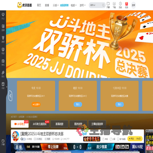 JJ斗地主冠军杯直播