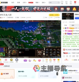 大牛魔兽争霸3直播