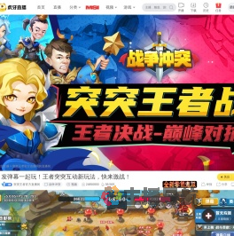 突突王者官方直播间战争冲突直播