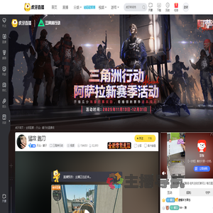 天众丶馨子三角洲行动直播