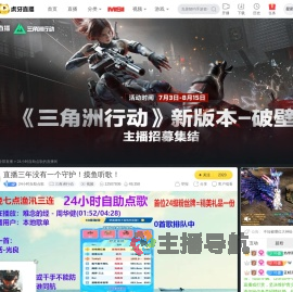 24小时自助点歌三角洲行动直播