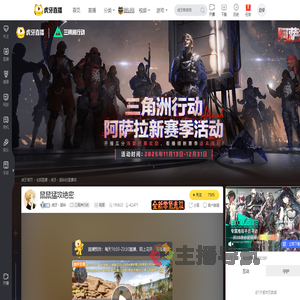 虎牙丶韶华三角洲行动直播