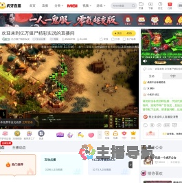 亿万僵尸精彩实况互动点播直播