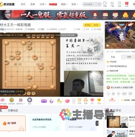 特大王天一直播轮播中国象棋直播