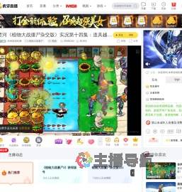 休闲游戏轮播植物大战僵尸直播