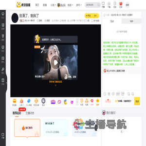 最小的一颗虎牙星秀直播