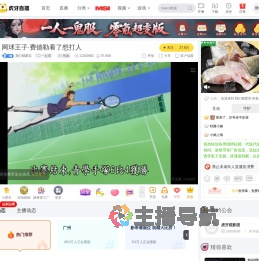 网球王子直播