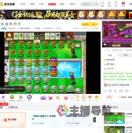 180的老温植物大战僵尸直播