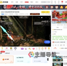 Q顽皮熊QQ三国直播