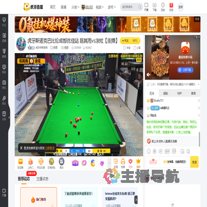 虎牙杯斯诺克体育直播