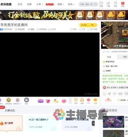 虎哥有鹿牙永恒轮回直播