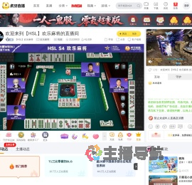 【HSL】欢乐麻将欢乐麻将直播