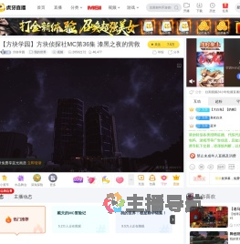 方块学园我的世界直播