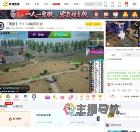 PEL精彩回放2和平精英直播