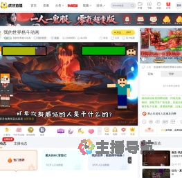 我的世界格斗动画我的世界直播