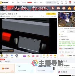重口味爱好者一起看直播
