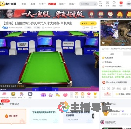中式台球清流9号桌体育直播