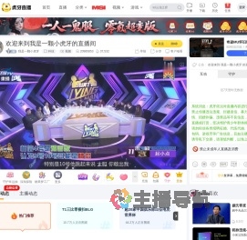 我是一颗小虎牙科技直播