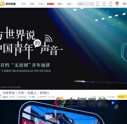 与世界说虎牙文化直播