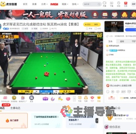 虎牙杯斯诺克体育直播