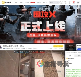 虎牙苏打小团彩虹六号直播