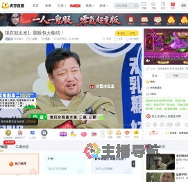 王纪超人一起看直播
