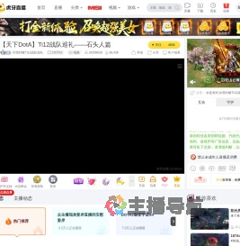 剑雪封喉TI12战队巡礼DOTA2直播