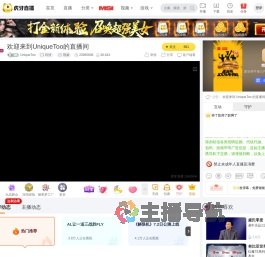 UniqueToo科技直播