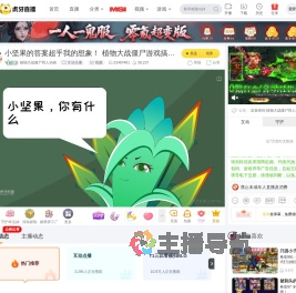 植物大战僵尸同人动画互动点播直播