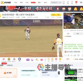 我是一颗小虎牙74体育直播
