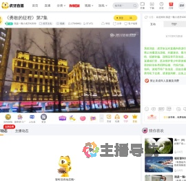 我是一颗小虎牙42639虎牙文化直播