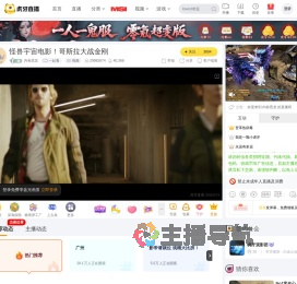 内有恶龙一起看直播