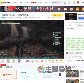 最终幻想16正式版互动点播直播