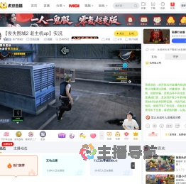 丧尸围城2互动点播直播